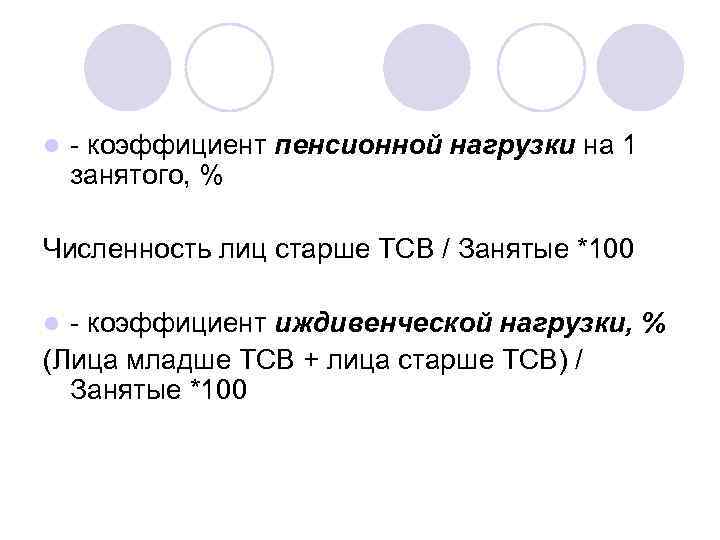 l - коэффициент пенсионной нагрузки на 1 занятого, % Численность лиц старше ТСВ /
