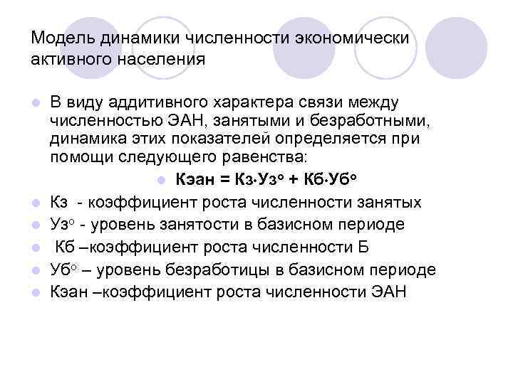 Модель динамики численности экономически активного населения l l l В виду аддитивного характера связи