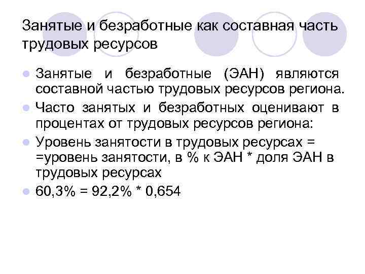 Занятые и безработные как составная часть трудовых ресурсов Занятые и безработные (ЭАН) являются составной