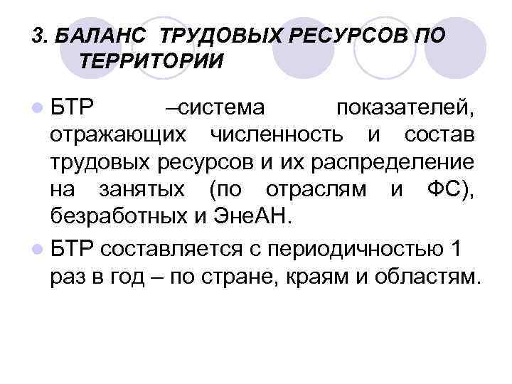 3. БАЛАНС ТРУДОВЫХ РЕСУРСОВ ПО ТЕРРИТОРИИ l БТР –система показателей, отражающих численность и состав