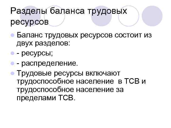 Разделы баланса трудовых ресурсов l Баланс трудовых ресурсов состоит из двух разделов: l -
