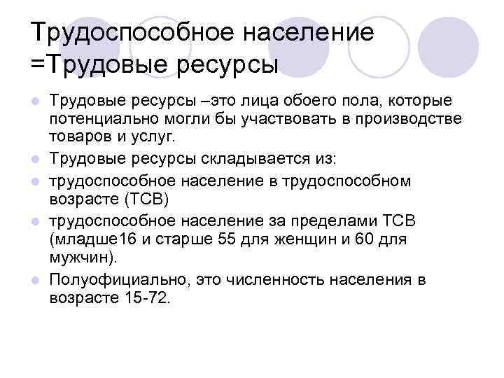 Трудоспособное население =Трудовые ресурсы l l l Трудовые ресурсы –это лица обоего пола, которые