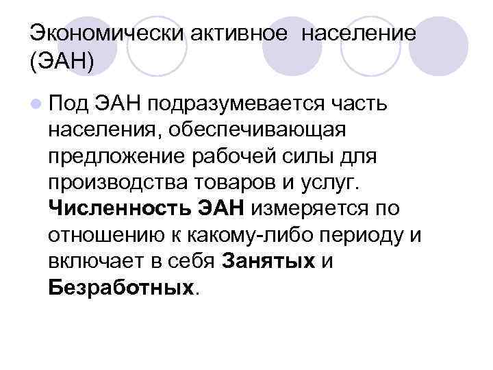 Экономически активное население (ЭАН) l Под ЭАН подразумевается часть населения, обеспечивающая предложение рабочей силы