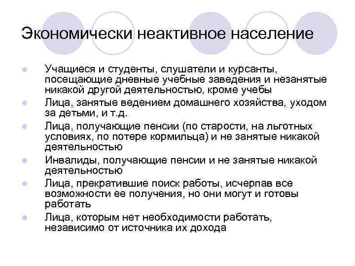 Экономически неактивное население l l l Учащиеся и студенты, слушатели и курсанты, посещающие дневные