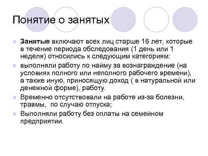 Понятие о занятых Занятые включают всех лиц старше 16 лет, которые в течение периода