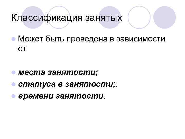 Классификация занятых l Может быть проведена в зависимости от l места занятости; l статуса