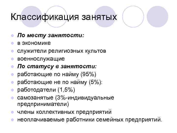 Классификация занятых l l l По месту занятости: в экономике служители религиозных культов военнослужащие