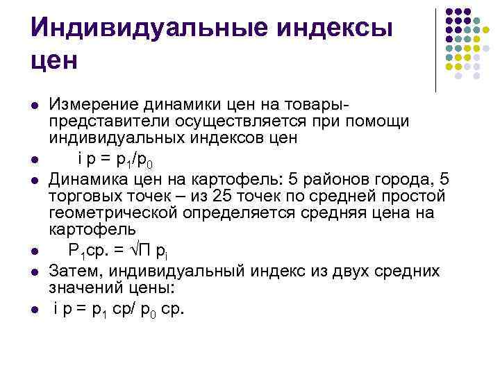 Индивидуальные индексы цен l l l Измерение динамики цен на товарыпредставители осуществляется при помощи