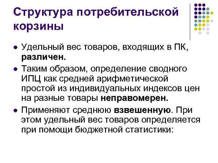 Структура потребительской корзины l l l Удельный вес товаров, входящих в ПК, различен. Таким