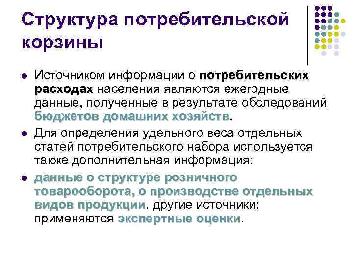 Структура потребительской корзины l l l Источником информации о потребительских расходах населения являются ежегодные