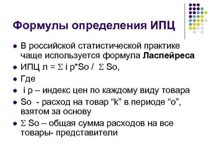 Формулы определения ИПЦ l l l В российской статистической практике чаще используется формула Ласпейреса