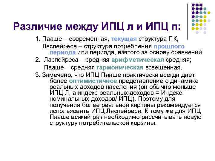 Различие между ИПЦ л и ИПЦ п: 1. Пааше – современная, текущая структура ПК,