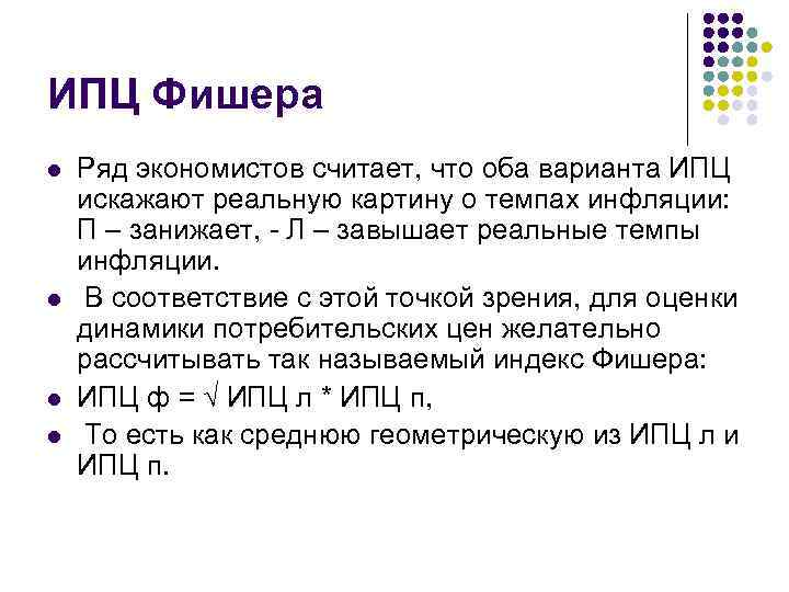ИПЦ Фишера l l Ряд экономистов считает, что оба варианта ИПЦ искажают реальную картину
