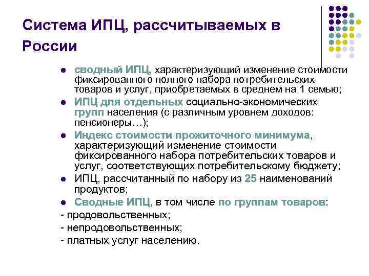 Система ИПЦ, рассчитываемых в России сводный ИПЦ, характеризующий изменение стоимости фиксированного полного набора потребительских