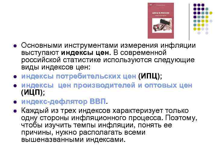 l l l Основными инструментами измерения инфляции выступают индексы цен. В современной российской статистике