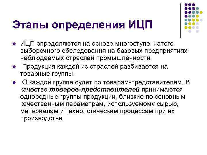 Этапы определения ИЦП l l l ИЦП определяются на основе многоступенчатого выборочного обследования на