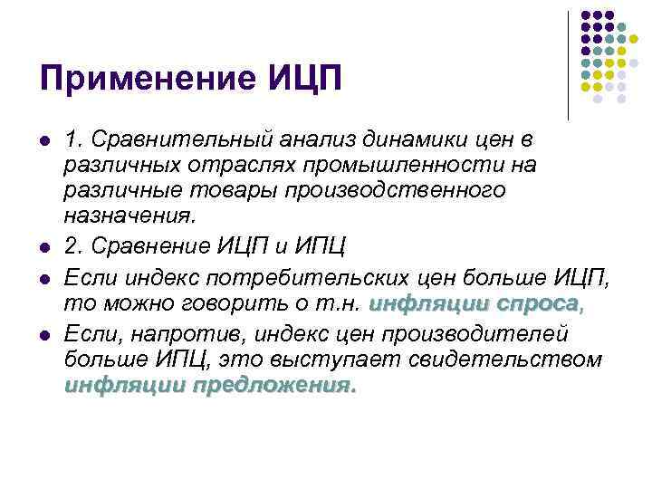 Применение ИЦП l l 1. Сравнительный анализ динамики цен в различных отраслях промышленности на