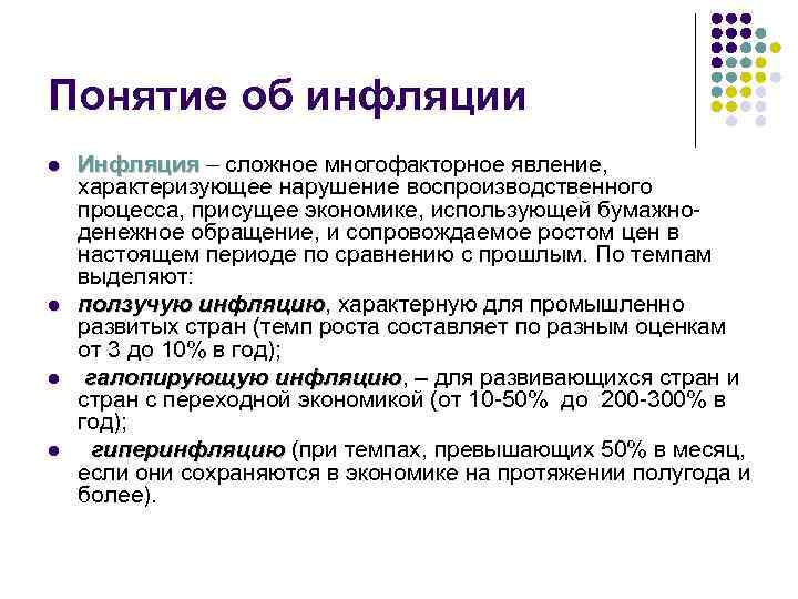 Понятие об инфляции l l Инфляция – сложное многофакторное явление, характеризующее нарушение воспроизводственного процесса,