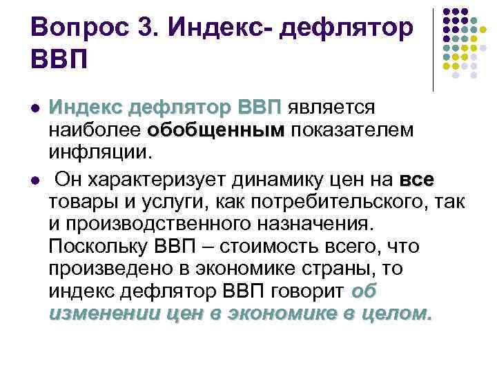 Вопрос 3. Индекс- дефлятор ВВП l l Индекс дефлятор ВВП является наиболее обобщенным показателем