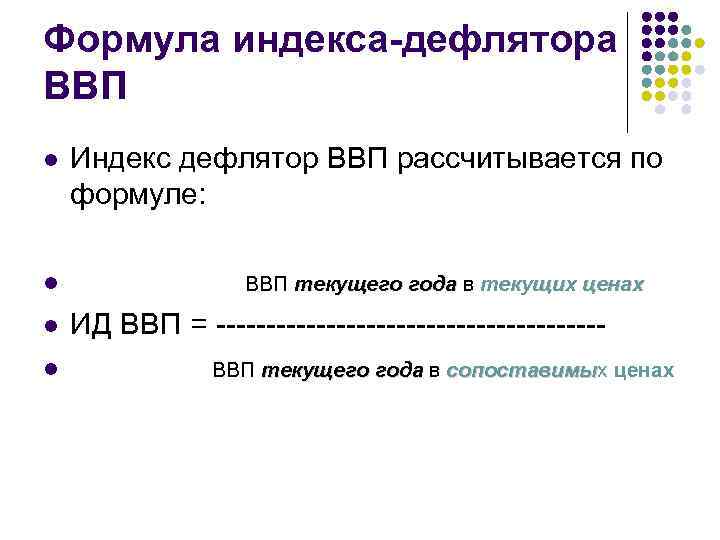 Формула индекса-дефлятора ВВП l l Индекс дефлятор ВВП рассчитывается по формуле: ВВП текущего года