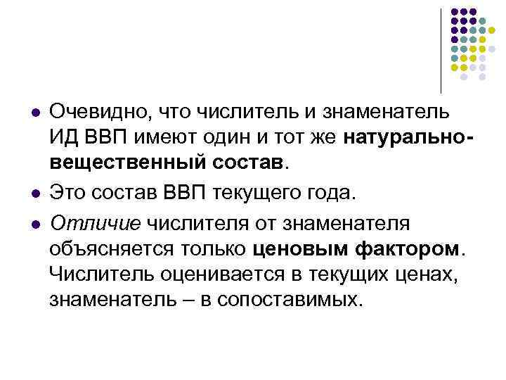 l l l Очевидно, что числитель и знаменатель ИД ВВП имеют один и тот