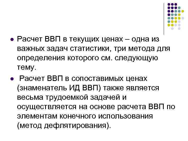 l l Расчет ВВП в текущих ценах – одна из важных задач статистики, три