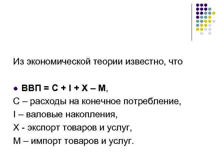Из экономической теории известно, что ВВП = С + I + Х – М,