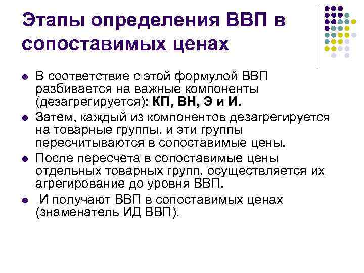Этапы определения ВВП в сопоставимых ценах l l В соответствие с этой формулой ВВП
