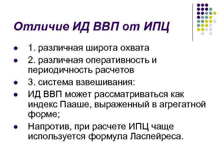 Отличие ИД ВВП от ИПЦ l l l 1. различная широта охвата 2. различная