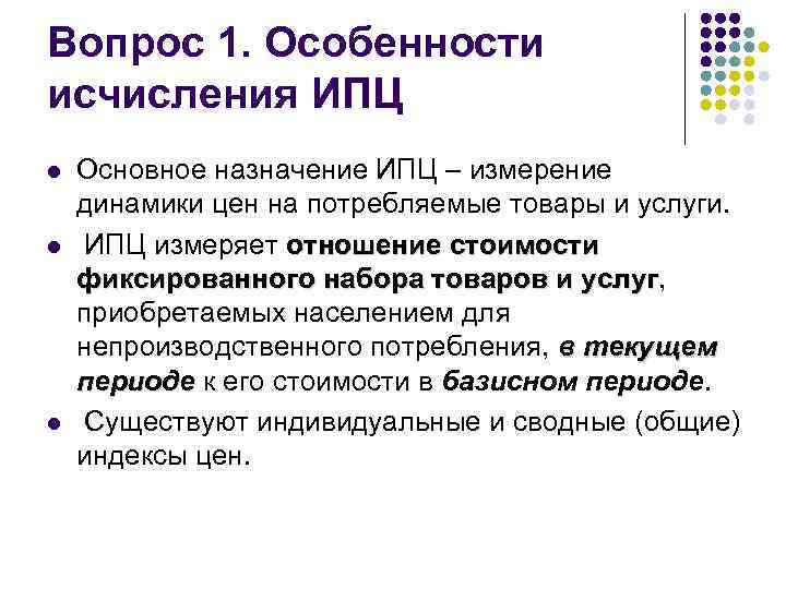 Вопрос 1. Особенности исчисления ИПЦ l l l Основное назначение ИПЦ – измерение динамики