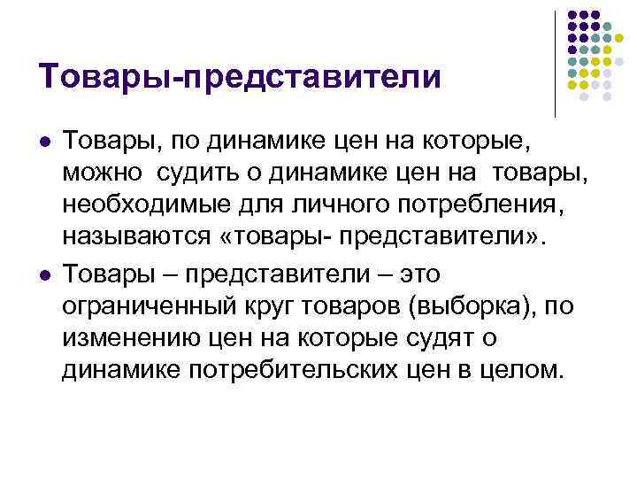 Товары-представители l l Товары, по динамике цен на которые, можно судить о динамике цен