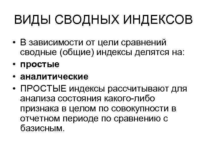 ВИДЫ СВОДНЫХ ИНДЕКСОВ • В зависимости от цели сравнений сводные (общие) индексы делятся на: