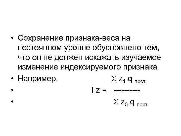  • Сохранение признака-веса на постоянном уровне обусловлено тем, что он не должен искажать