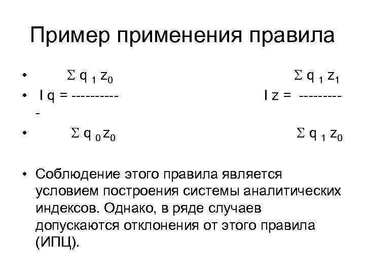 Пример применения правила • q 1 z 0 • I q = ----- •