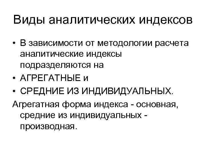 Виды аналитических индексов • В зависимости от методологии расчета аналитические индексы подразделяются на •