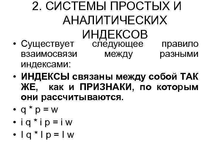2. СИСТЕМЫ ПРОСТЫХ И АНАЛИТИЧЕСКИХ ИНДЕКСОВ • Существует следующее правило взаимосвязи между разными индексами: