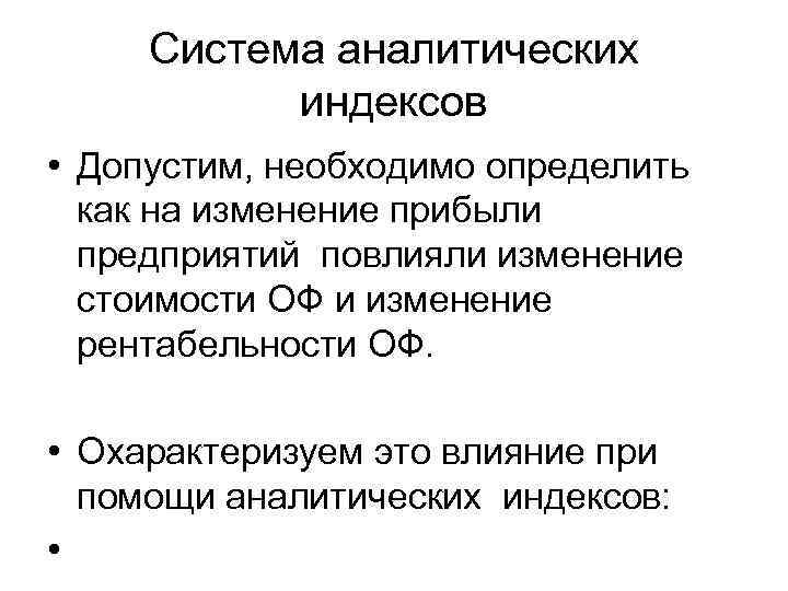 Система аналитических индексов • Допустим, необходимо определить как на изменение прибыли предприятий повлияли изменение