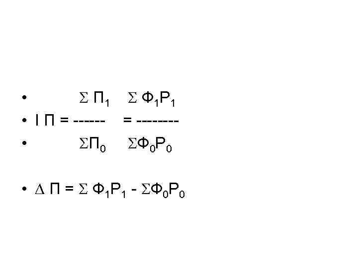  • П 1 Ф 1 Р 1 • I П = ------- •