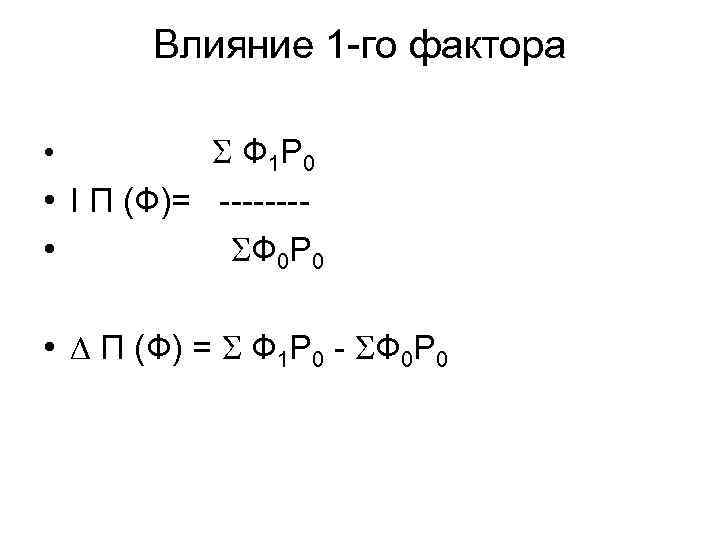 Влияние 1 -го фактора Ф 1 Р 0 • I П (Ф)= ------- •