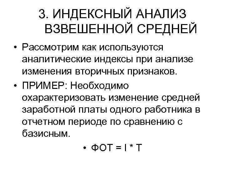 3. ИНДЕКСНЫЙ АНАЛИЗ ВЗВЕШЕННОЙ СРЕДНЕЙ • Рассмотрим как используются аналитические индексы при анализе изменения