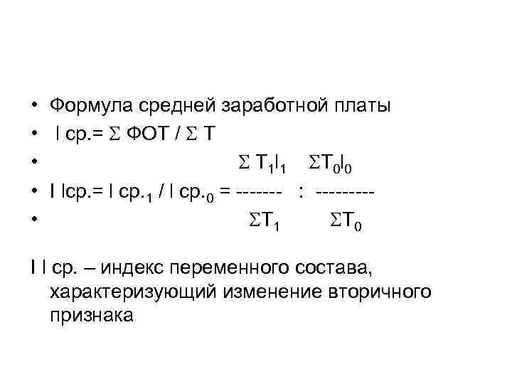  • Формула средней заработной платы • l ср. = ФОТ / Т •
