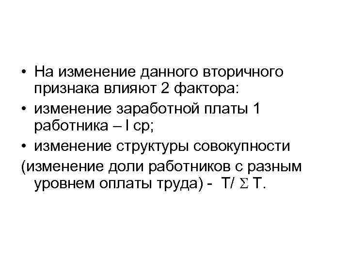  • На изменение данного вторичного признака влияют 2 фактора: • изменение заработной платы