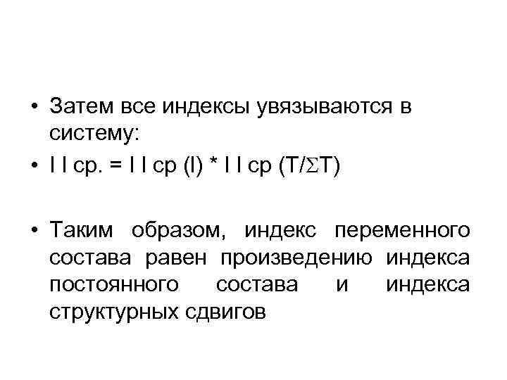  • Затем все индексы увязываются в систему: • I l ср. = I