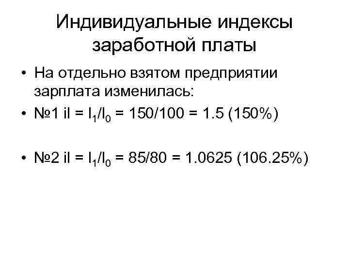 Индивидуальные индексы заработной платы • На отдельно взятом предприятии зарплата изменилась: • № 1