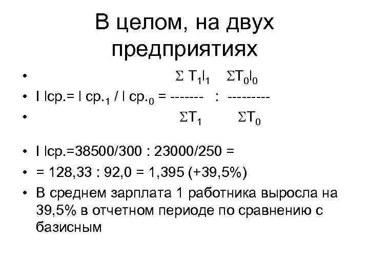 В целом, на двух предприятиях • Т 1 l 1 Т 0 l 0