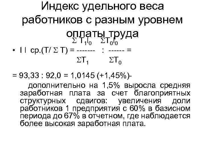 Индекс удельного веса работников с разным уровнем оплаты труда Т 1 l 0 Т