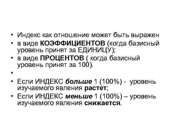  • Индекс как отношение может быть выражен • в виде КОЭФФИЦИЕНТОВ (когда базисный