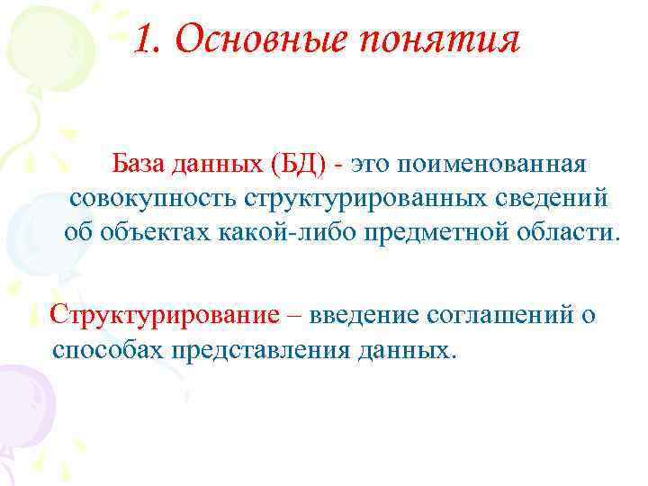 1. Основные понятия База данных (БД) - это поименованная совокупность структурированных сведений об объектах