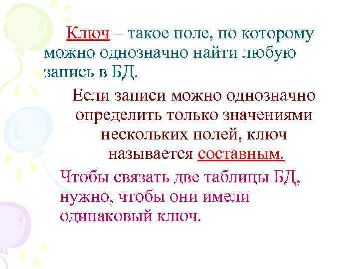 Ключ – такое поле, по которому можно однозначно найти любую запись в БД. Если
