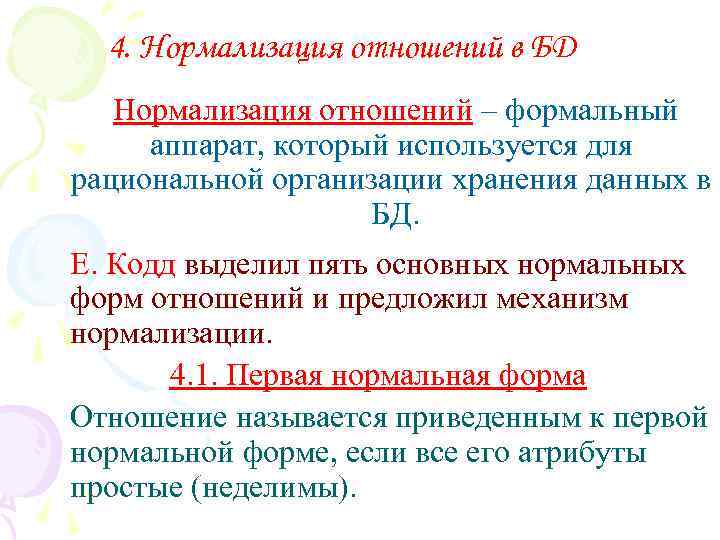 4. Нормализация отношений в БД Нормализация отношений – формальный аппарат, который используется для рациональной